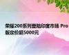 荣耀200系列登陆印度市场 Pro版定价超5000元