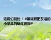 这哥们能处！ #黑猩猩把友谊的小苹果扔给红猩猩#