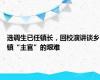 选调生已任镇长，回校演讲谈乡镇“主官”的艰难