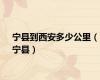 宁县到西安多少公里（宁县）