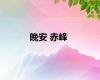 晚安 赤峰