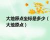 大地原点坐标是多少（大地原点）