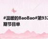 #温暖的BaoBao#第932期节目单