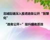 北城街道深入推进政务公开“智慧化” | “政务公开+”提升服务质效