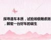 探寻造车本质，试验场极限虐测，解密一台好车的诞生
