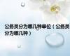 公务员分为哪几种单位（公务员分为哪几种）