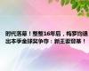 时代落幕！整整16年后，梅罗均退出本季金球奖争夺：新王要登基！