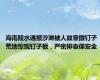 海南陵水通报沙滩被人故意撒钉子 荒地惊现钉子板，严密排查保安全
