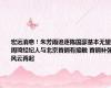 宏远消息！朱芳雨追逐陈国豪基本无望 周琦经纪人与北京首钢有接触 首钢补强风云再起