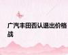 广汽丰田否认退出价格战
