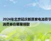 2024年北京延庆新质家电消费节消费券在哪里领取