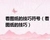 看图纸的技巧符号（看图纸的技巧）
