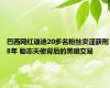 巴西网红逼迫20多名粉丝卖淫获刑8年 励志天使背后的黑暗交易