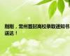 刚刚，常州首封高校录取通知书送达！