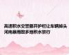 高速积水交警挪开护栏让车辆掉头 河南暴雨致多地积水禁行