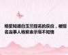 杨紫知道白玉兰提名的反应，被提名当事人杨紫表示毫不知情