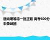 唐尚珺等待一批正取 高考600分未录谜团