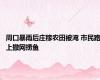 周口暴雨后庄稼农田被淹 市民路上撒网捞鱼