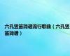 六孔竖笛简谱流行歌曲（六孔竖笛简谱）