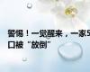 警惕！一觉醒来，一家5口被“放倒”