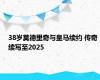 38岁莫德里奇与皇马续约 传奇续写至2025