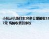 小伙从机场打车10多公里被收337元 高价收费引争议