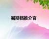 暑期档推介官