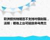 欧洲担忧特朗普不支持对俄制裁，法媒：若他上台可能放弃乌克兰
