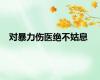 对暴力伤医绝不姑息