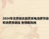 2024年北京延庆新质家电消费节政府消费券额度 附领取指南
