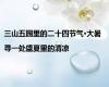三山五园里的二十四节气·大暑|寻一处盛夏里的清凉