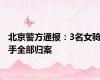 北京警方通报：3名女骑手全部归案