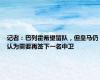 记者：巴列霍希望留队，但皇马仍认为需要再签下一名中卫