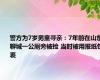 警方为7岁男童寻亲：7年前在山东聊城一公厕旁被捡 当时被用报纸包裹