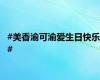 #美香渝可渝爱生日快乐#