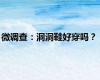 微调查：洞洞鞋好穿吗？