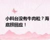 小料台没有牛肉粒？海底捞回应！