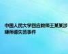 中国人民大学回应教师王某某涉嫌师德失范事件
