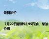最新油价 | 7月22日最新92,95汽油、柴油价格