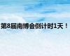 第8届南博会倒计时1天！