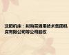 沈阳机床：拟购买通用技术集团机床有限公司等公司股权