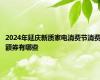 2024年延庆新质家电消费节消费额券有哪些