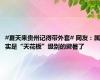 #夏天来贵州记得带外套# 网友：属实是“天花板”级别的避暑了