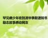 罕见病少年收到清华录取通知书 励志故事感动网友