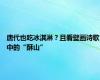 唐代也吃冰淇淋？且看壁画诗歌中的“酥山”