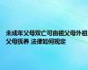 未成年父母双亡可由祖父母外祖父母抚养 法律如何规定