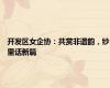 开发区女企协：共赏非遗韵，纱里话新篇