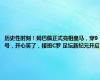 历史性时刻！姆巴佩正式亮相皇马，穿9号，开心笑了，接班C罗 足坛新纪元开启