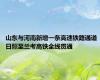 山东与河南新增一条高速铁路通道 日照至兰考高铁全线贯通