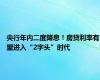 央行年内二度降息！房贷利率有望进入“2字头”时代